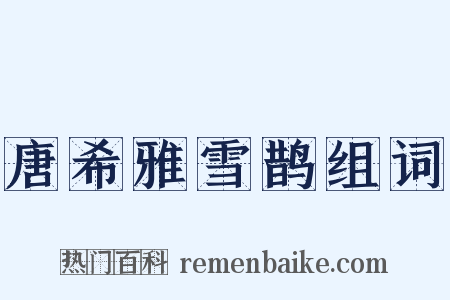 唐希雅雪鹊组词是什么意思的图片